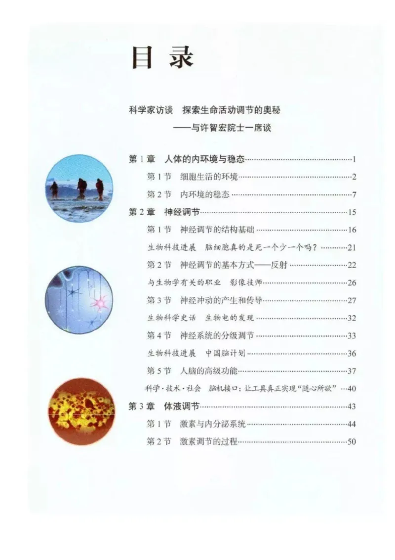 3新教材高中生物选择性必修1《稳态与调节》_高中三年全科资料_高中各科课本电子教材_06高中生物课本_人教版-生物课本