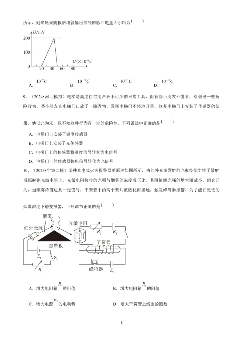 2025年菁优高考物理解密之传感器_中考押题2026《中考押题》系列（9科全套实时更新中）_2026版中考《菁优系列》趋势分析+押题密卷+抢分秘籍+模拟考试_0042025菁优高考解密汇编-物理