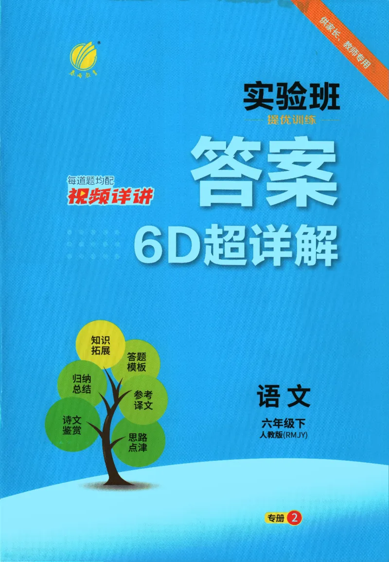 2026春《实验班提优训练》语文RJ6下答案6D超详解_2026春人教语文《实验班提优训练》_2026春《实验班提优训练》语文RJ6下