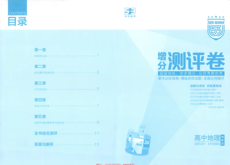 53同步地理选修1XJ增分测评卷_高中三年全科资料_高中_2026《高中53同步练习》地理选修一XJ