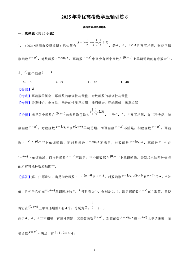 2025年菁优高考数学压轴训练6_中考押题2026《中考押题》系列（9科全套实时更新中）_2026版中考《菁优系列》趋势分析+押题密卷+抢分秘籍+模拟考试_0022025菁优高考解密汇编-数学_压轴篇