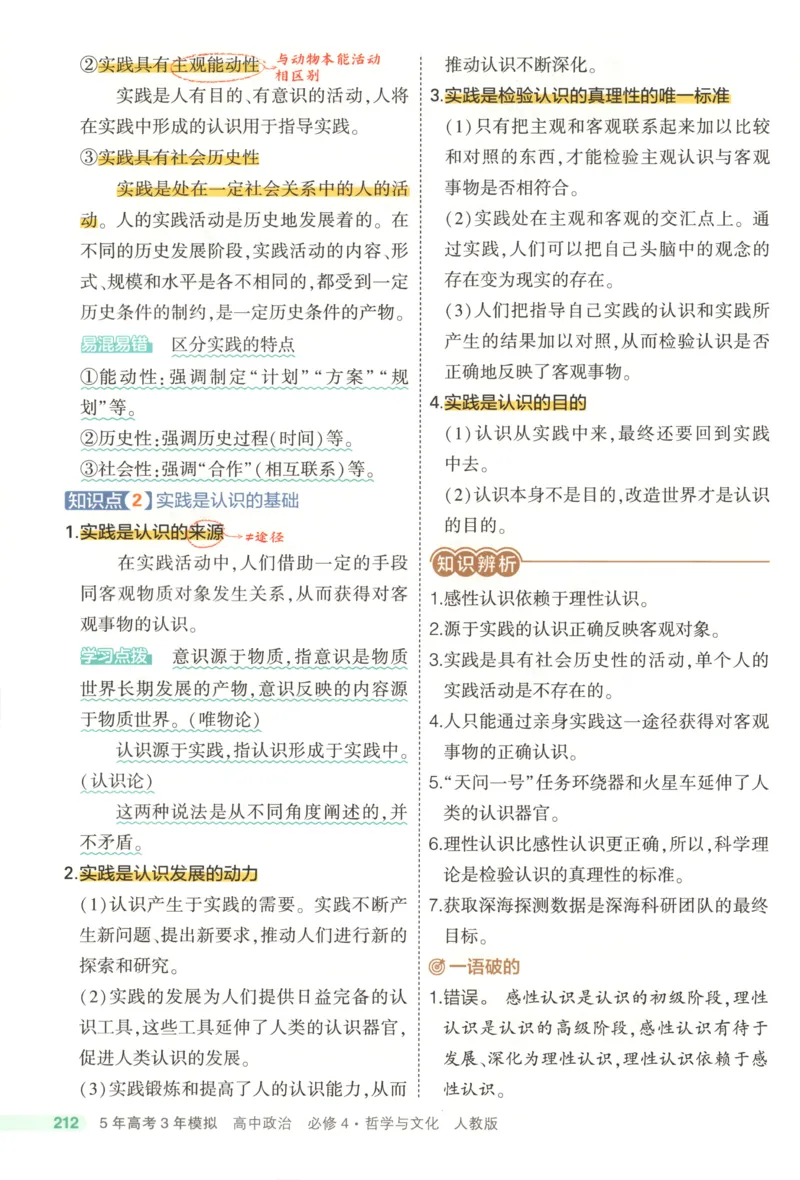 53同步政治必修4疑难破(1)_高中三年全科资料_高中_高中1_2026版高中《5高考3年模拟》同步版（9科必修+选修）（人教）_2026《高中53同步练习》政治必修四
