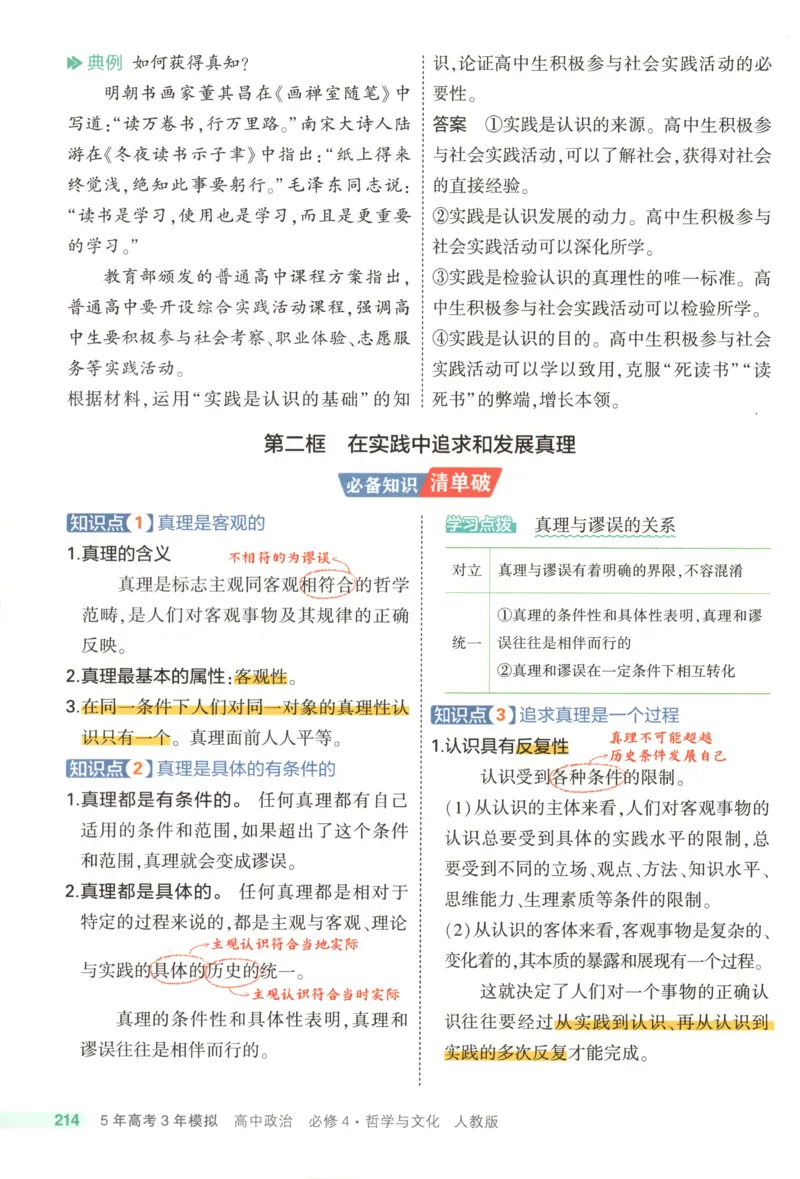 53同步政治必修4疑难破(1)_高中三年全科资料_高中_高中1_2026版高中《5高考3年模拟》同步版（9科必修+选修）（人教）_2026《高中53同步练习》政治必修四