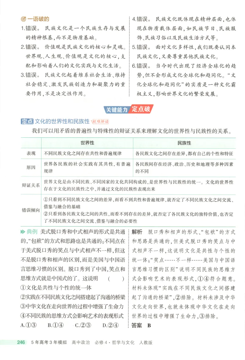 53同步政治必修4疑难破(1)_高中三年全科资料_高中_高中1_2026版高中《5高考3年模拟》同步版（9科必修+选修）（人教）_2026《高中53同步练习》政治必修四