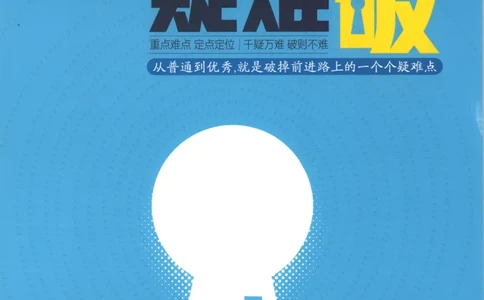 53同步政治必修4疑难破(1)_高中三年全科资料_高中_高中1_2026版高中《5高考3年模拟》同步版（9科必修+选修）（人教）_2026《高中53同步练习》政治必修四