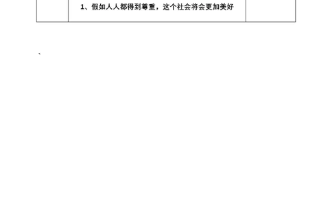 1学会尊重第一课时教案_A493小学道法_26新六年级道法下册（统编版）_教学教案_教案一