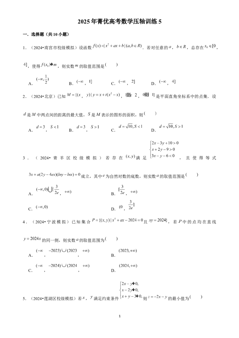 2025年菁优高考数学压轴训练5_中考押题2026《中考押题》系列（9科全套实时更新中）_2026版中考《菁优系列》趋势分析+押题密卷+抢分秘籍+模拟考试_0022025菁优高考解密汇编-数学_压轴篇