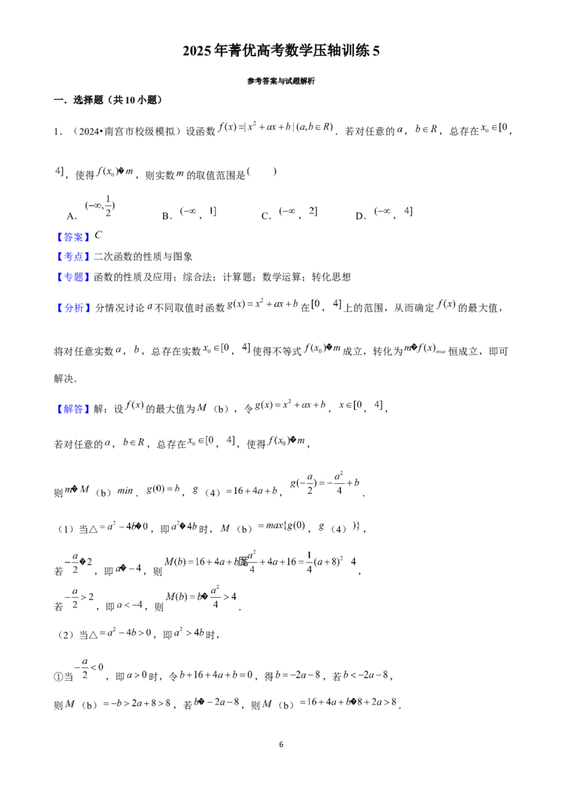 2025年菁优高考数学压轴训练5_中考押题2026《中考押题》系列（9科全套实时更新中）_2026版中考《菁优系列》趋势分析+押题密卷+抢分秘籍+模拟考试_0022025菁优高考解密汇编-数学_压轴篇