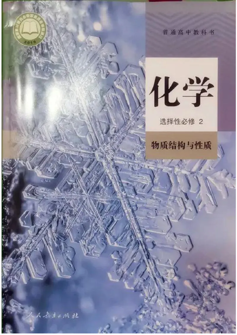 4新人教版化学选择性必修2_高中三年全科资料_高中各科课本电子教材_05高中化学课本_人教版-化学课本_4新人教版化学选择性必修2