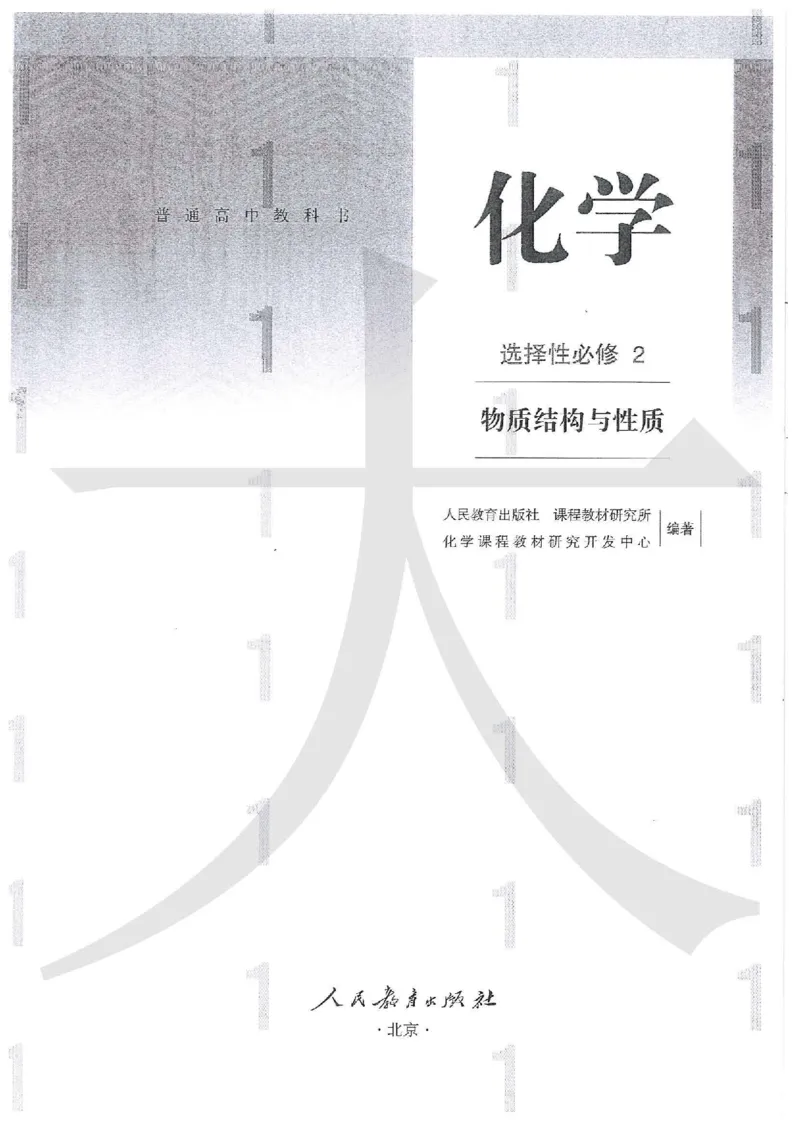 4新人教版化学选择性必修2_高中三年全科资料_高中各科课本电子教材_05高中化学课本_人教版-化学课本_4新人教版化学选择性必修2