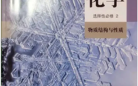 4新人教版化学选择性必修2_高中三年全科资料_高中各科课本电子教材_05高中化学课本_人教版-化学课本_4新人教版化学选择性必修2
