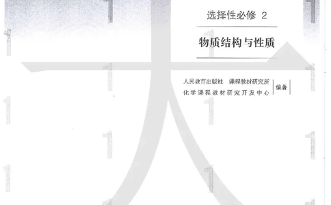 4新人教版化学选择性必修2_高中三年全科资料_高中各科课本电子教材_05高中化学课本_人教版-化学课本_4新人教版化学选择性必修2
