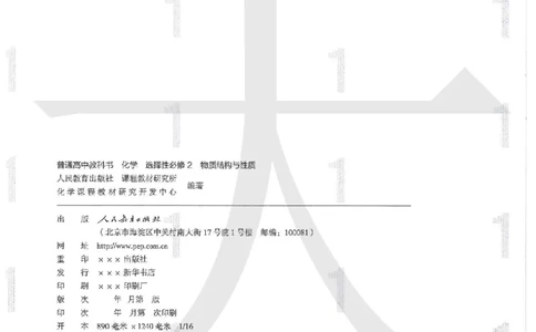 4新人教版化学选择性必修2_高中三年全科资料_高中各科课本电子教材_05高中化学课本_人教版-化学课本_4新人教版化学选择性必修2
