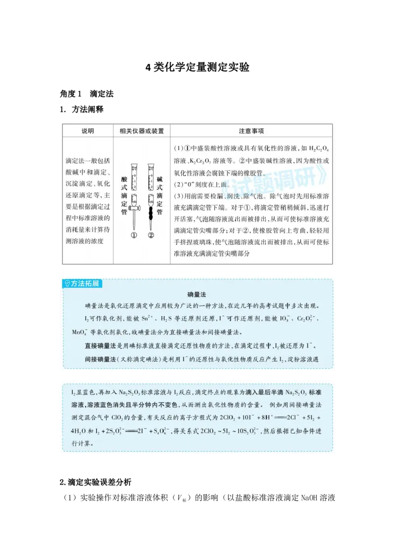 4类化学定量测定实验_高中三年全科资料_高中_1高中基础资料包_A-高中必背9科知识点_化学