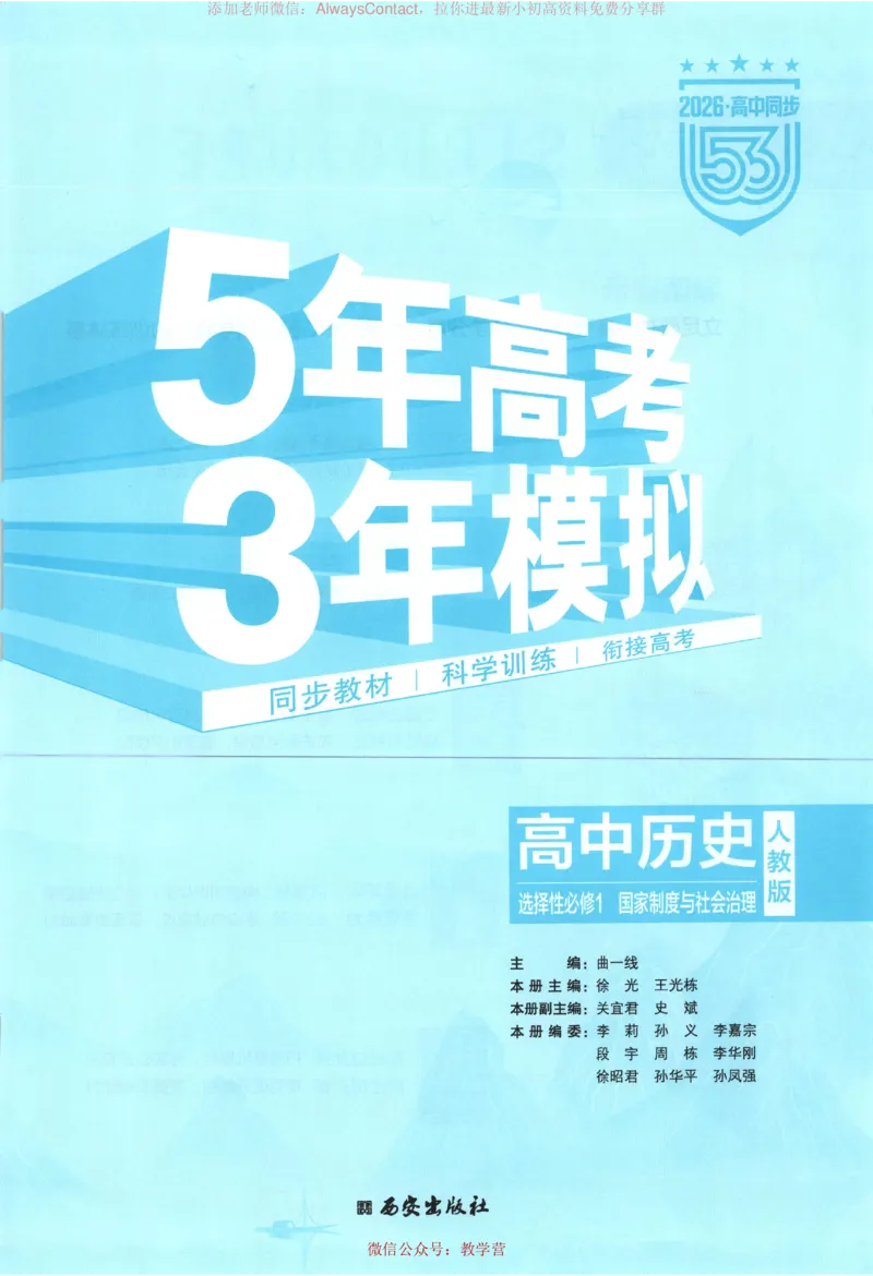 53同步历史选修1_高中三年全科资料_高中_2026《高中53同步练习》历史选修一
