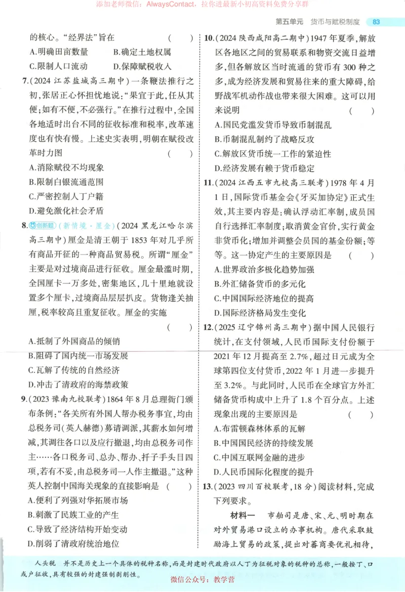 53同步历史选修1_高中三年全科资料_高中_2026《高中53同步练习》历史选修一