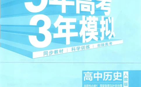 53同步历史选修1_高中三年全科资料_高中_2026《高中53同步练习》历史选修一