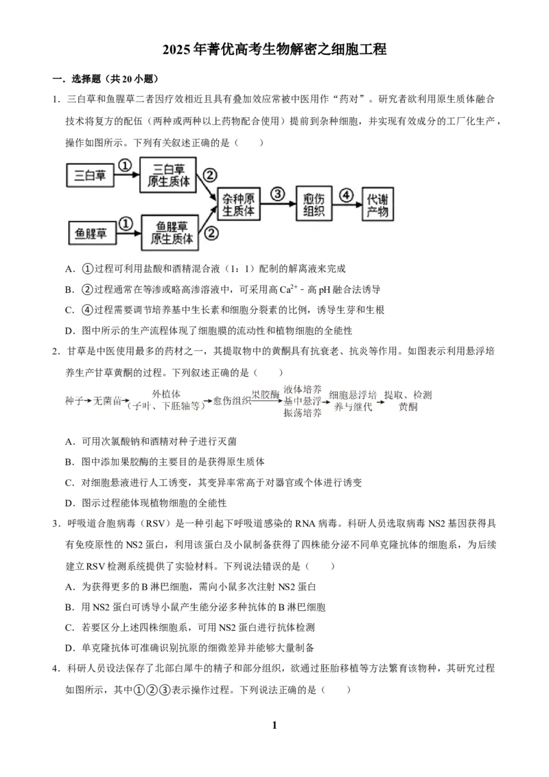 2025年菁优高考生物解密之细胞工程_中考押题2026《中考押题》系列（9科全套实时更新中）_2026版中考《菁优系列》趋势分析+押题密卷+抢分秘籍+模拟考试_0062025菁优高考解密汇编-生物