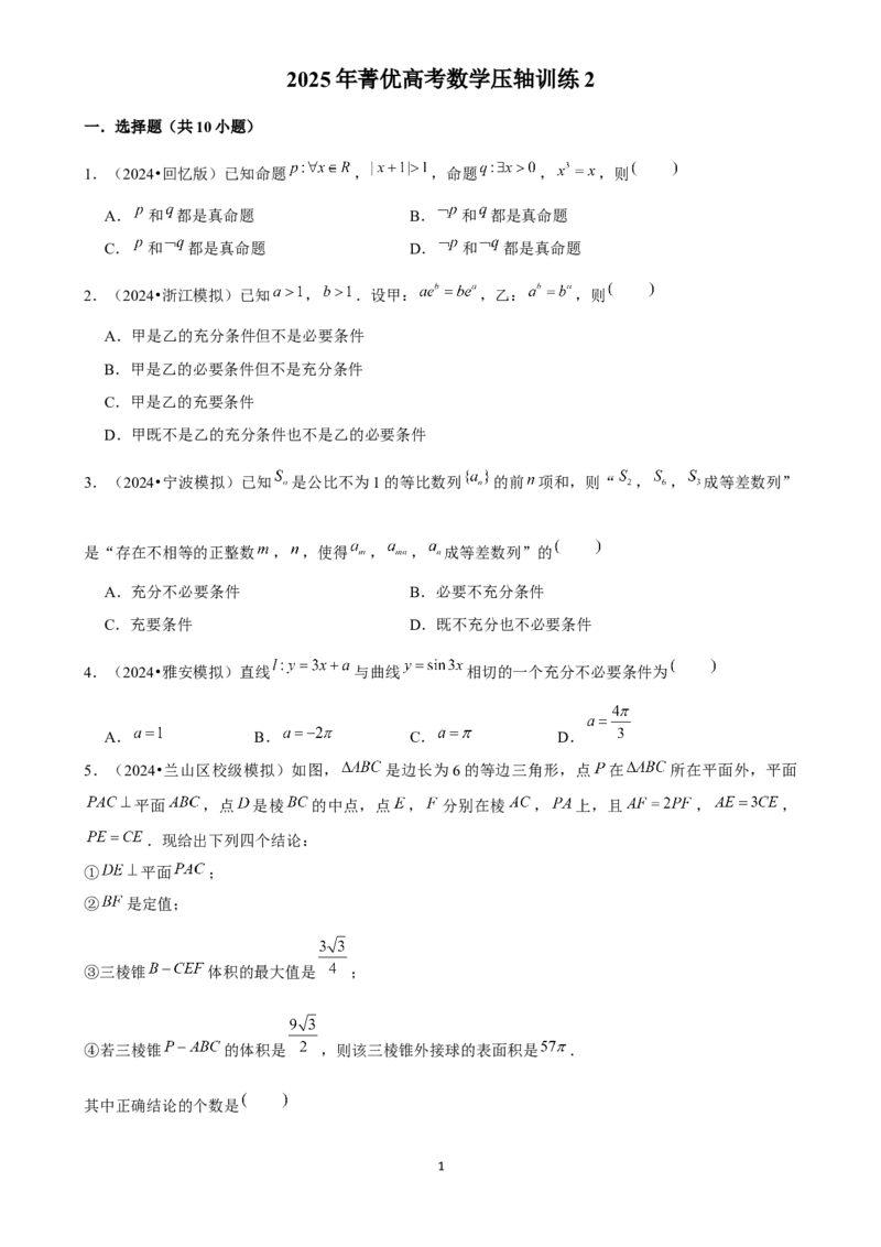 2025年菁优高考数学压轴训练2_中考押题2026《中考押题》系列（9科全套实时更新中）_2026版中考《菁优系列》趋势分析+押题密卷+抢分秘籍+模拟考试_0022025菁优高考解密汇编-数学_压轴篇