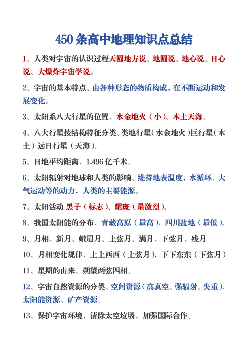 450条高中地理知识总结_高中三年全科资料_高中三年全科资料_地理
