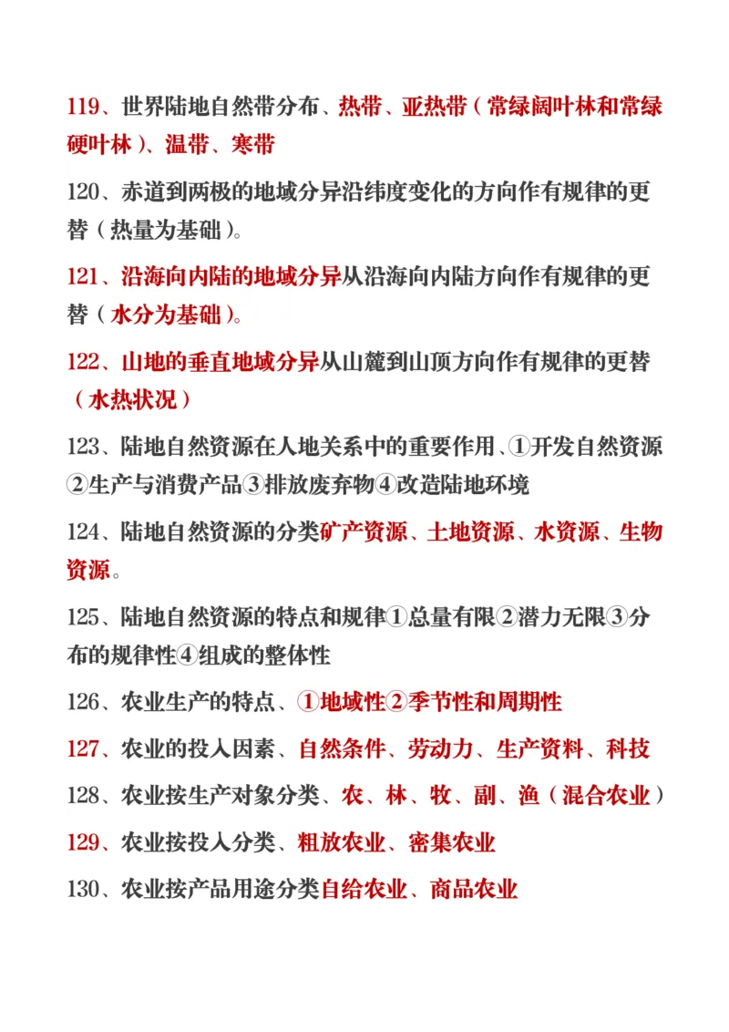 450条高中地理知识总结_高中三年全科资料_高中三年全科资料_地理