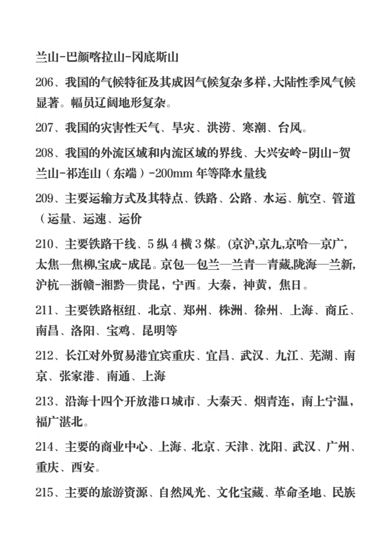 450条高中地理知识总结_高中三年全科资料_高中三年全科资料_地理