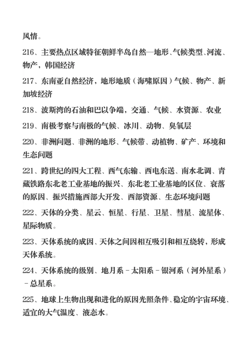 450条高中地理知识总结_高中三年全科资料_高中三年全科资料_地理