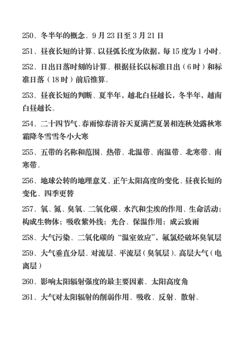 450条高中地理知识总结_高中三年全科资料_高中三年全科资料_地理
