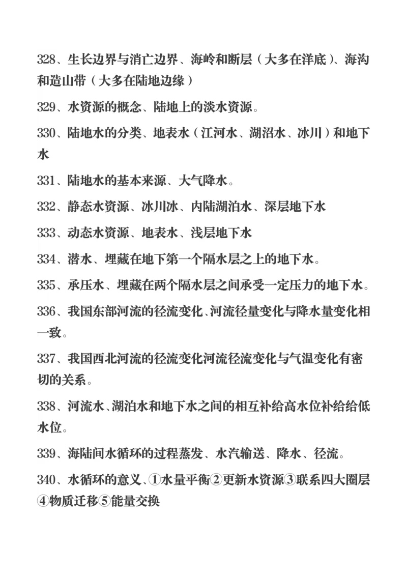 450条高中地理知识总结_高中三年全科资料_高中三年全科资料_地理