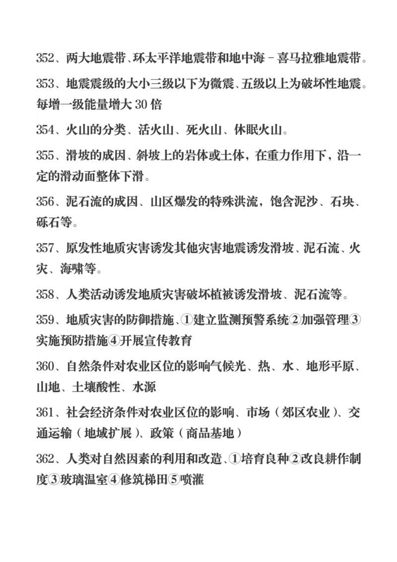 450条高中地理知识总结_高中三年全科资料_高中三年全科资料_地理