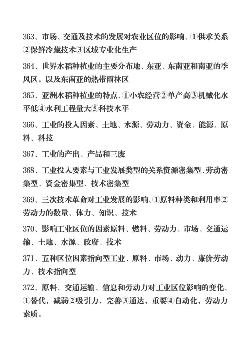 450条高中地理知识总结_高中三年全科资料_高中三年全科资料_地理