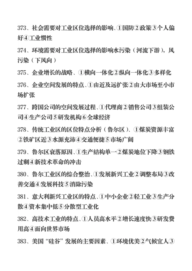450条高中地理知识总结_高中三年全科资料_高中三年全科资料_地理