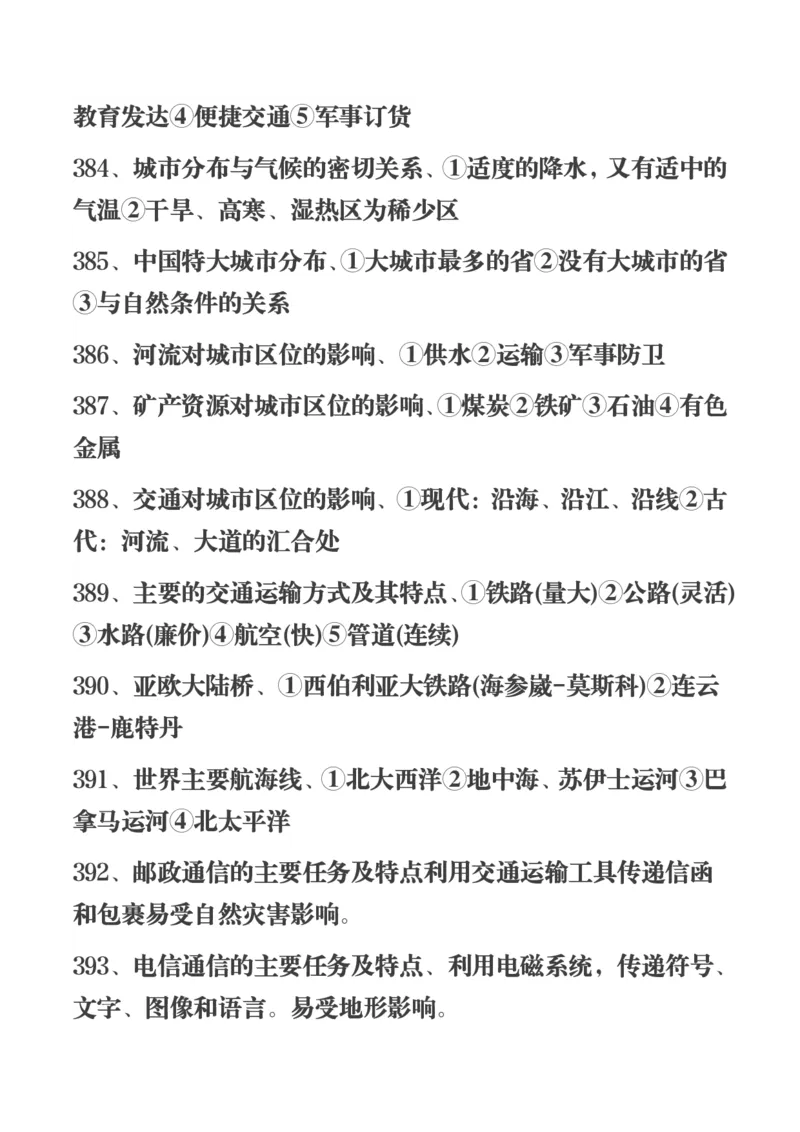 450条高中地理知识总结_高中三年全科资料_高中三年全科资料_地理