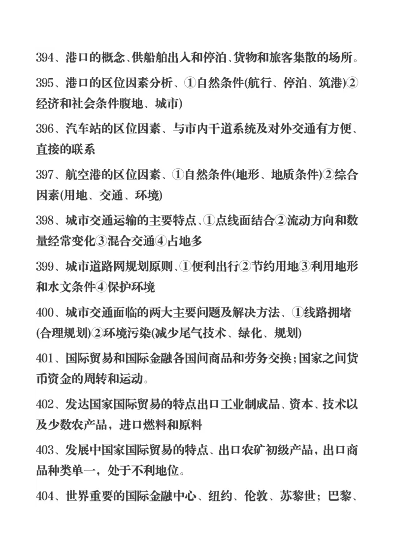 450条高中地理知识总结_高中三年全科资料_高中三年全科资料_地理