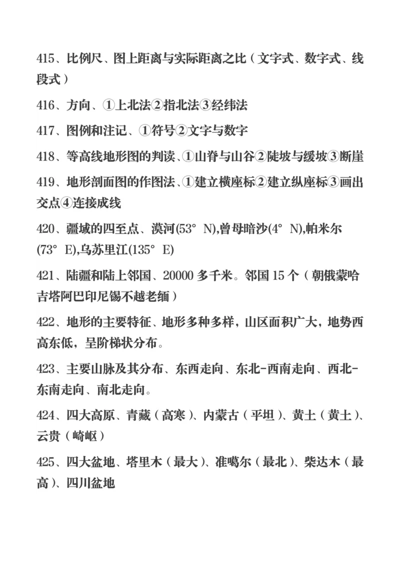 450条高中地理知识总结_高中三年全科资料_高中三年全科资料_地理