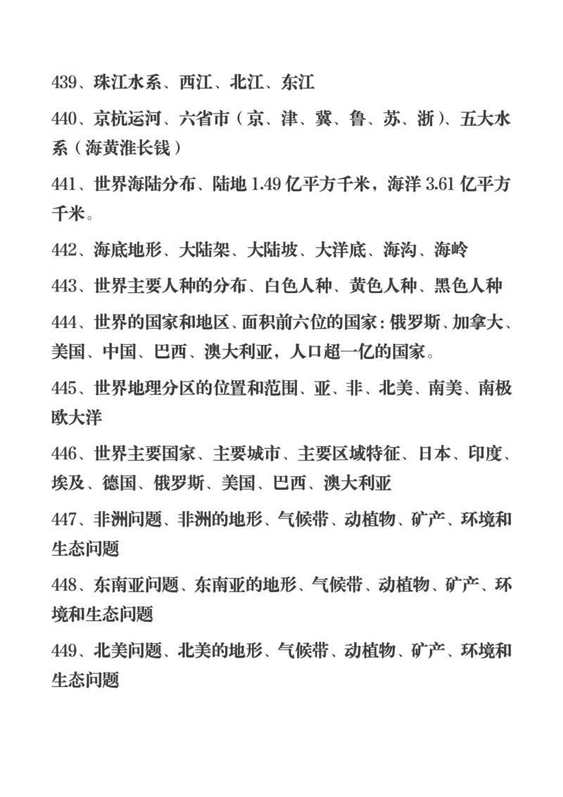 450条高中地理知识总结_高中三年全科资料_高中三年全科资料_地理