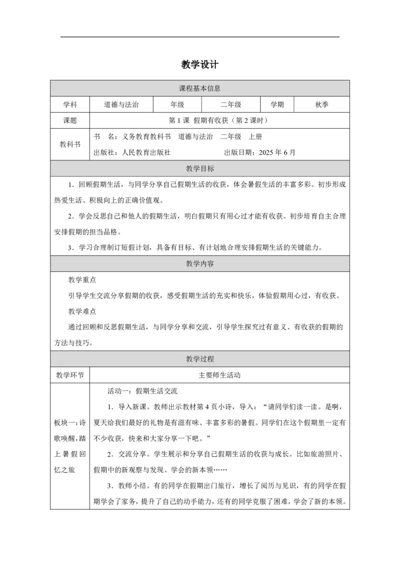 1第1课假期有收获_人民教育出版社_田耘_第1课假期有收获（第2课时）_教学设计2_A493小学道法_人教版小学道德与法治教学资源包_小学道法（智慧教育课件与教案）