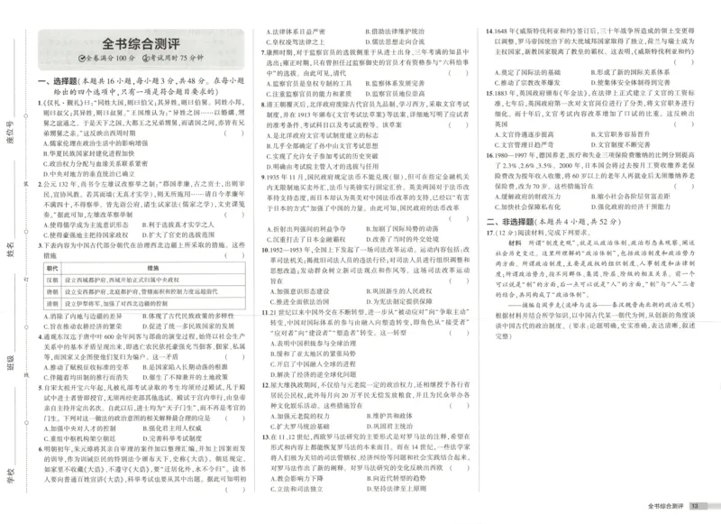 53同步历史选修1增分测评卷(1)_高中三年全科资料_高中_高中1_2026版高中《5高考3年模拟》同步版（9科必修+选修）（人教）_2026《高中53同步练习》历史选修一