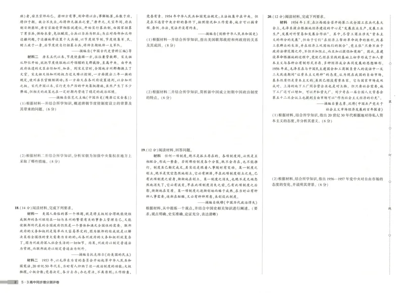 53同步历史选修1增分测评卷(1)_高中三年全科资料_高中_高中1_2026版高中《5高考3年模拟》同步版（9科必修+选修）（人教）_2026《高中53同步练习》历史选修一