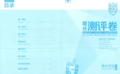 53同步历史选修1增分测评卷(1)_高中三年全科资料_高中_高中1_2026版高中《5高考3年模拟》同步版（9科必修+选修）（人教）_2026《高中53同步练习》历史选修一