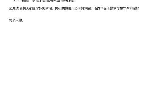 2.1不一样的你我他第一课时教案设计_26新三年级道法下册（统编版）_版本一_部编版道德与法治3下_旧版_道法3下课件教案_02.道法3下教案设计_核心素养教案3下道德