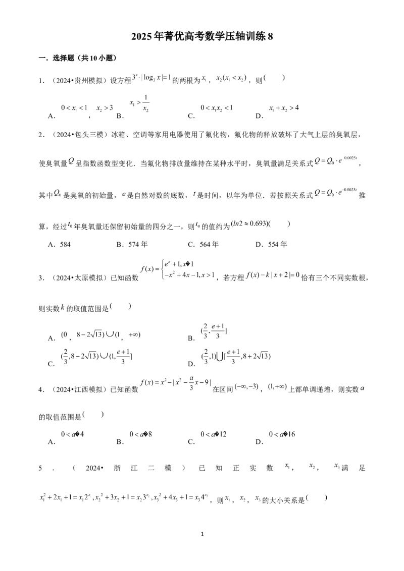 2025年菁优高考数学压轴训练8_中考押题2026《中考押题》系列（9科全套实时更新中）_2026版中考《菁优系列》趋势分析+押题密卷+抢分秘籍+模拟考试_0022025菁优高考解密汇编-数学_压轴篇