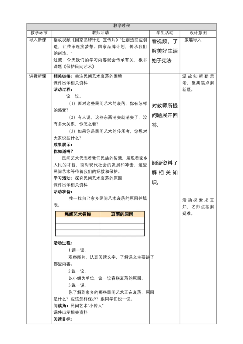 11多姿多彩的民间艺术（第三课时）+教案-四年级下册道德与法治_A493小学道法_26新四年级道法下册（统编版）_教学教案_教案四