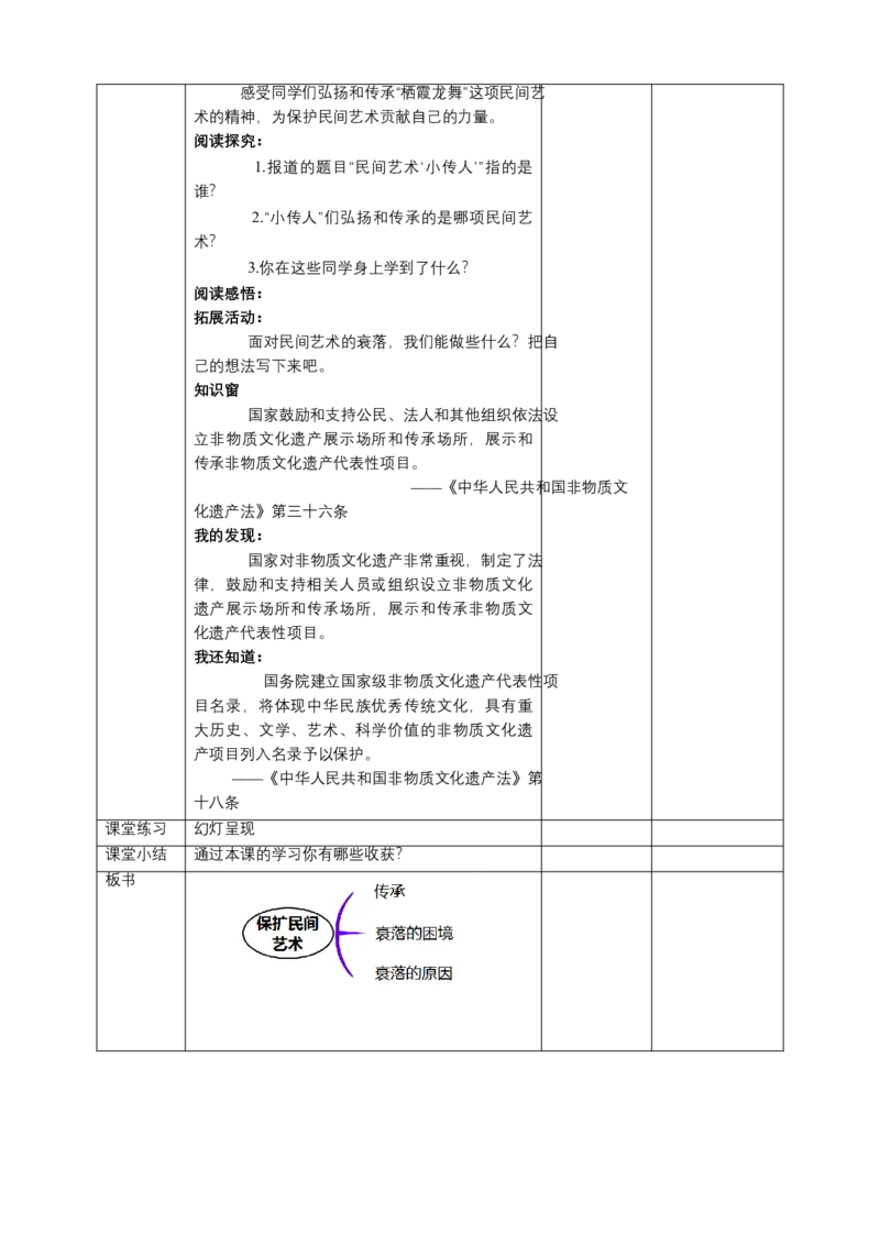 11多姿多彩的民间艺术（第三课时）+教案-四年级下册道德与法治_A493小学道法_26新四年级道法下册（统编版）_教学教案_教案四