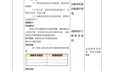 11多姿多彩的民间艺术（第三课时）+教案-四年级下册道德与法治_A493小学道法_26新四年级道法下册（统编版）_教学教案_教案四