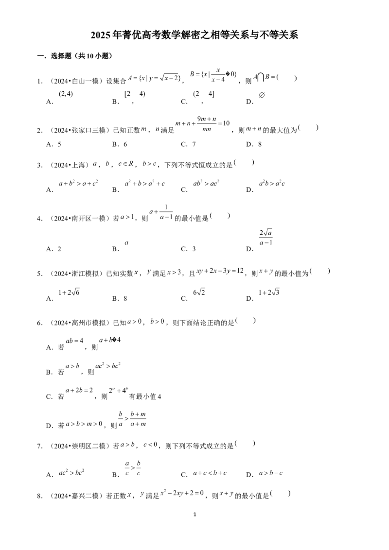 2025年菁优高考数学解密之相等关系与不等关系_中考押题2026《中考押题》系列（9科全套实时更新中）_2026版中考《菁优系列》趋势分析+押题密卷+抢分秘籍+模拟考试_考点篇