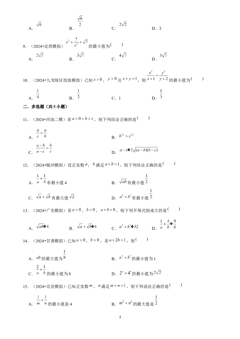 2025年菁优高考数学解密之相等关系与不等关系_中考押题2026《中考押题》系列（9科全套实时更新中）_2026版中考《菁优系列》趋势分析+押题密卷+抢分秘籍+模拟考试_考点篇