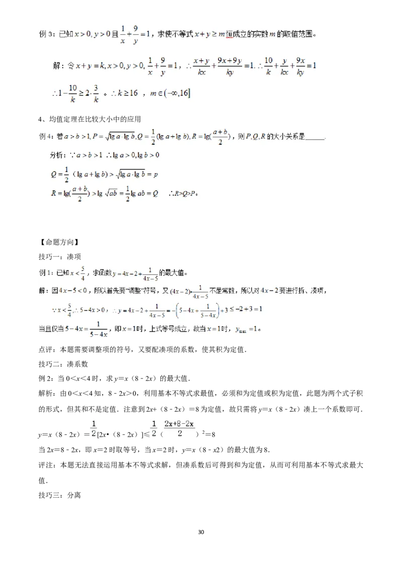 2025年菁优高考数学解密之相等关系与不等关系_中考押题2026《中考押题》系列（9科全套实时更新中）_2026版中考《菁优系列》趋势分析+押题密卷+抢分秘籍+模拟考试_考点篇