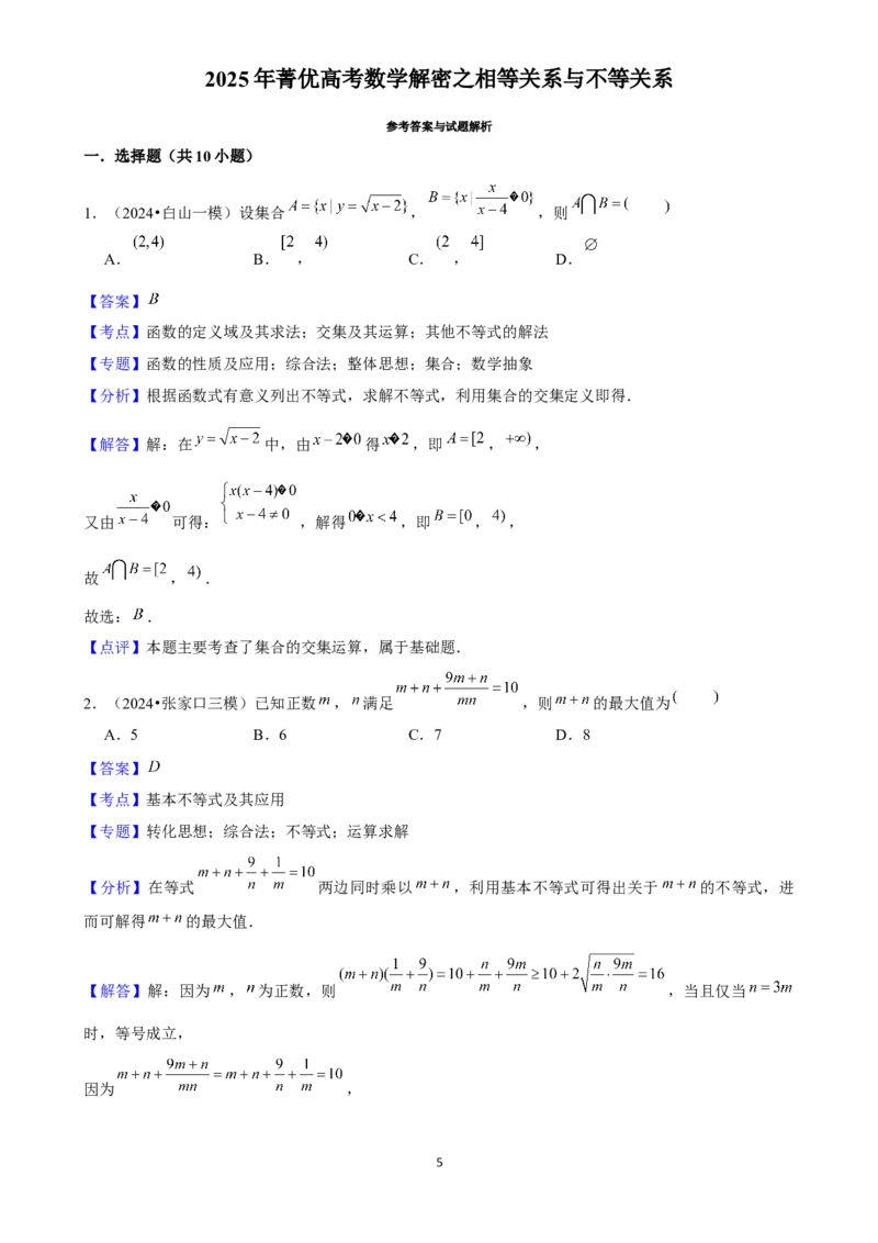 2025年菁优高考数学解密之相等关系与不等关系_中考押题2026《中考押题》系列（9科全套实时更新中）_2026版中考《菁优系列》趋势分析+押题密卷+抢分秘籍+模拟考试_考点篇