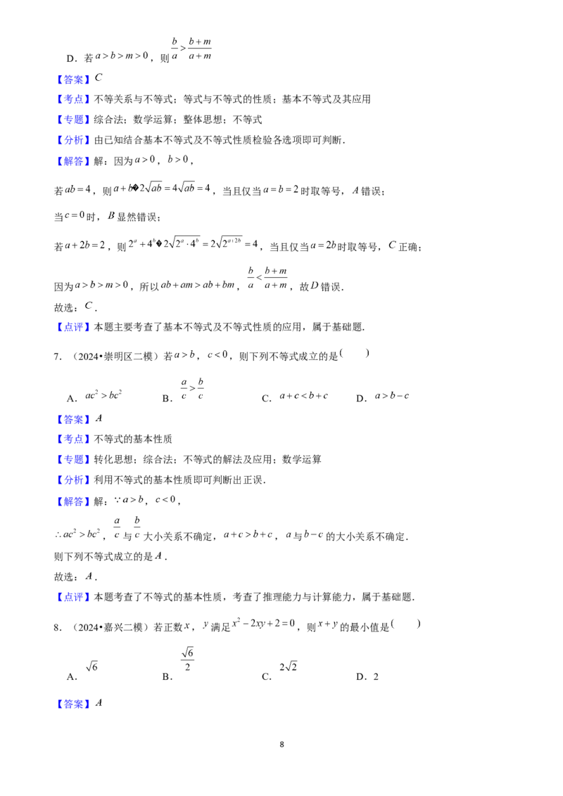 2025年菁优高考数学解密之相等关系与不等关系_中考押题2026《中考押题》系列（9科全套实时更新中）_2026版中考《菁优系列》趋势分析+押题密卷+抢分秘籍+模拟考试_考点篇